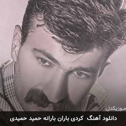 باران بارانه حمید حمیدی