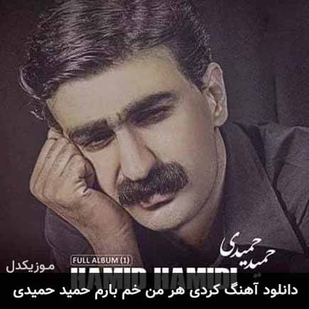 هر من خم بارم حمید حمیدی