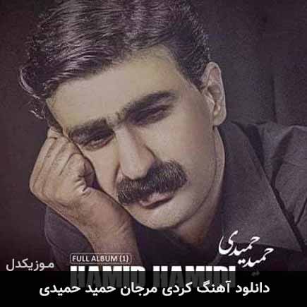 مرجان حمید حمیدی