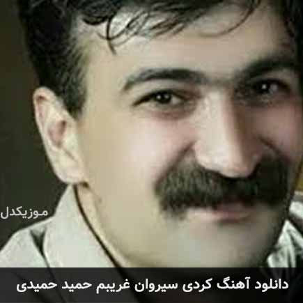 سیروان غریبم حمید حمیدی