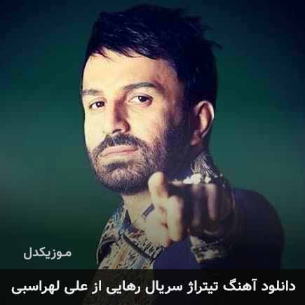 دانلود اهنگ تیتراژ سریال رهایی علی لهراسبی