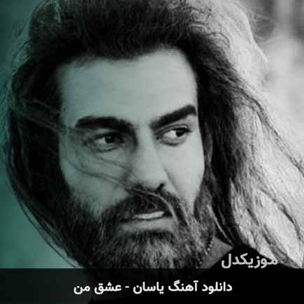 دانلود آهنگ یاسان عشق من نکنه که ازم دور بشی تو