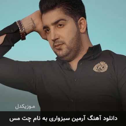 دانلود آهنگ آرمین سبزواری چت مس
