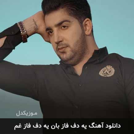 دانلود اهنگ یه دف فاز بان یه دف فاز غم