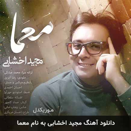 دانلود آهنگ مجید اخشابی معما