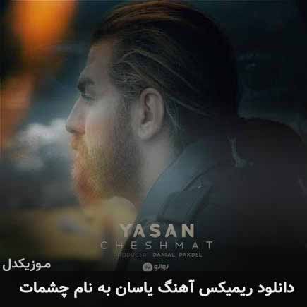 دانلود ریمیکس آهنگ یاسان چشمات