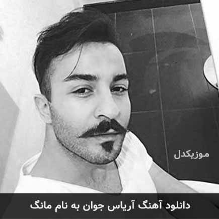 دانلود آهنگ آریاس جوان مانگ