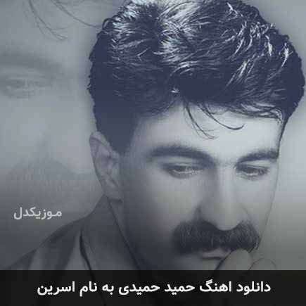 دانلود آهنگ حمید حمیدی اسرین