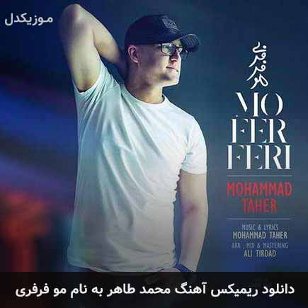 دانلود ریمیکس آهنگ محمد طاهر مو فرفری