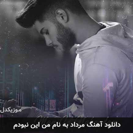 دانلود اهنگ من این نبودم مرداد