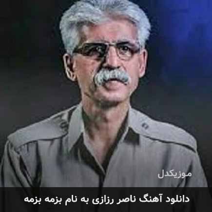 دانلود اهنگ بزمه بزمه ناصر رزازی