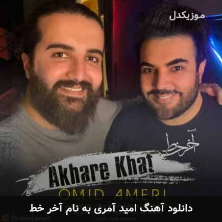دانلود اهنگ آخر خط امید آمری