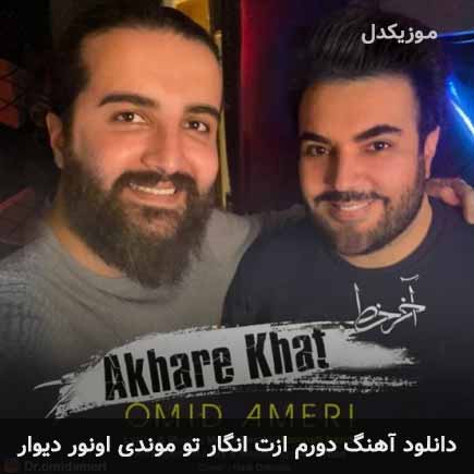 دانلود اهنگ دورم ازت انگار تو موندی اونور دیوار امید آمری