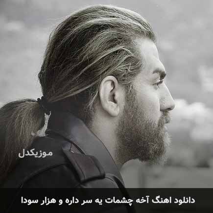 دانلود اهنگ آخه چشمات یه سر داره و هزار سودا یاسان