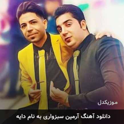 دانلود اهنگ دایه آرمین سبزواری
