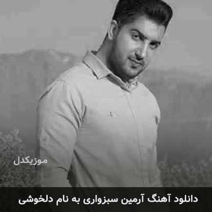 دانلود اهنگ دلخوشی آرمین سبزواری