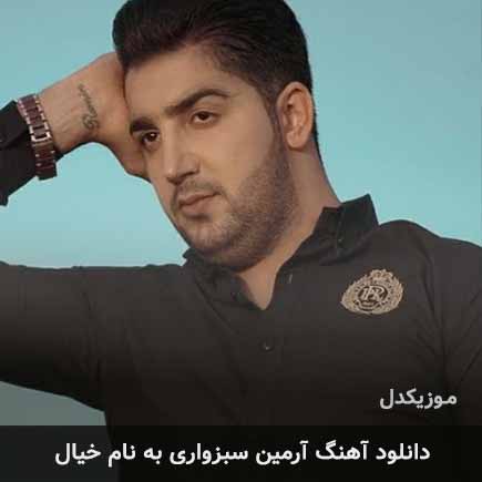 دانلود اهنگ خیال آرمین سبزواری