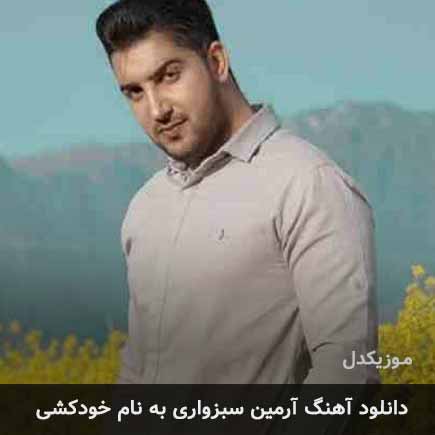 دانلود اهنگ خودکشی آرمین سبزواری
