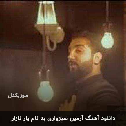 دانلود اهنگ یار نازار آرمین سبزواری