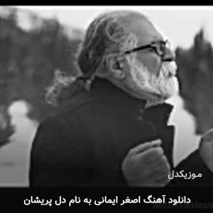دانلود اهنگ دل پریشان اصغر ایمانی