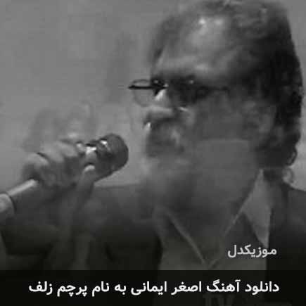 دانلود اهنگ پرچم زلف اصغر ایمانی