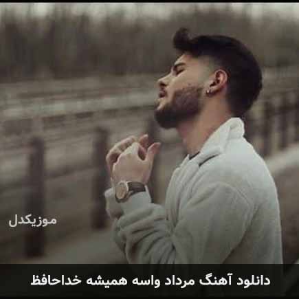 دانلود اهنگ واسه همیشه خداحافظ مرداد