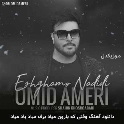 دانلود اهنگ وقتی که بارون میاد برف میاد باد میاد امید آمری