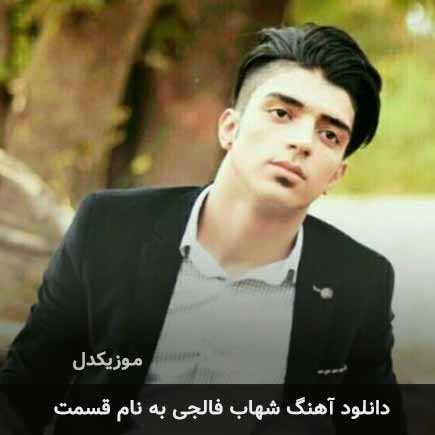 دانلود اهنگ قسمت شهاب فالجی
