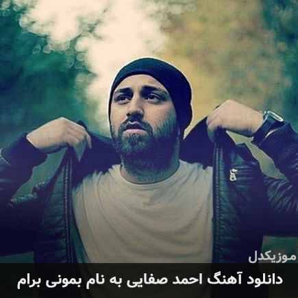 دانلود اهنگ بمونی برام احمد صفایی