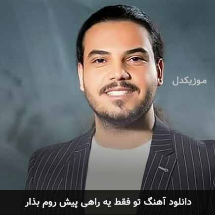 دانلود اهنگ تو فقط یه راهی پیش روم بذار امید افخم