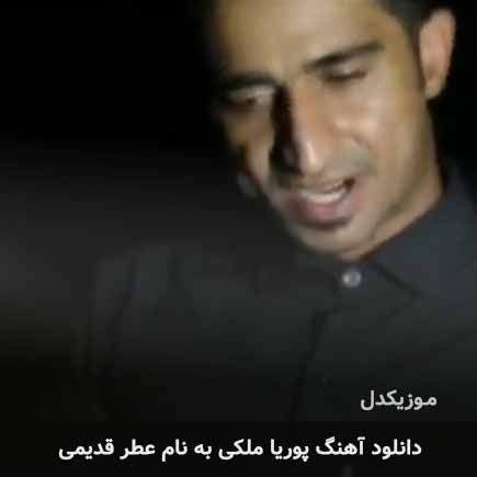 دانلود اهنگ عطر قدیمی پوریا ملکی