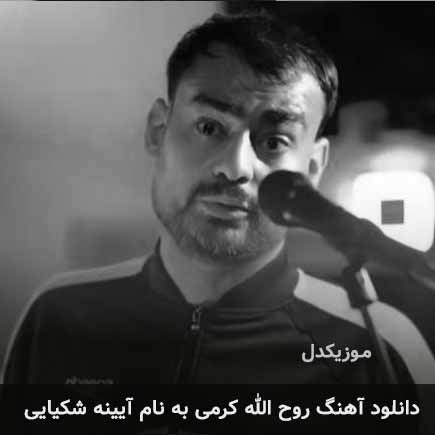 دانلود اهنگ آیینه شکیایی روح الله کرمی