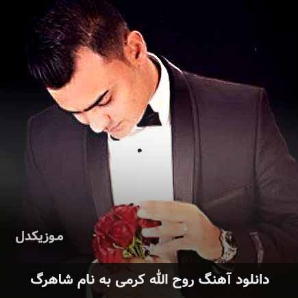 دانلود اهنگ شاهرگ روح الله کرمی