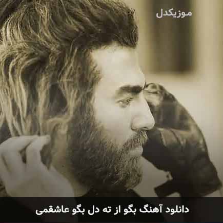 دانلود اهنگ بگو از ته دل بگو عاشقمی یاسان
