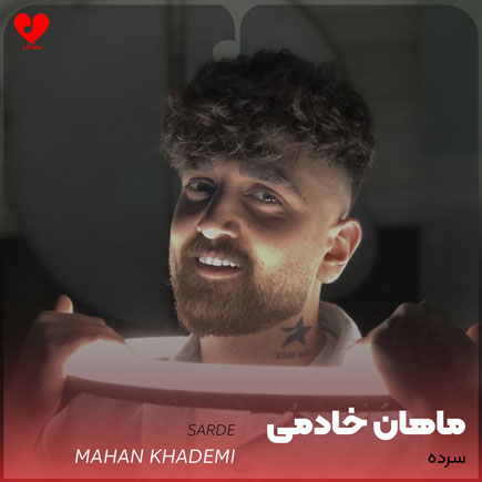 دانلود آهنگ سرده از ماهان خادمی
