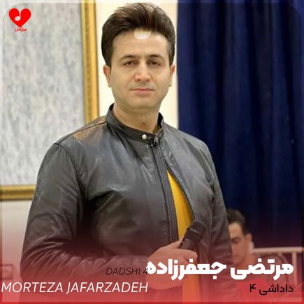 دانلود اهنگ داداشی 4 مرتضی جعفرزاده