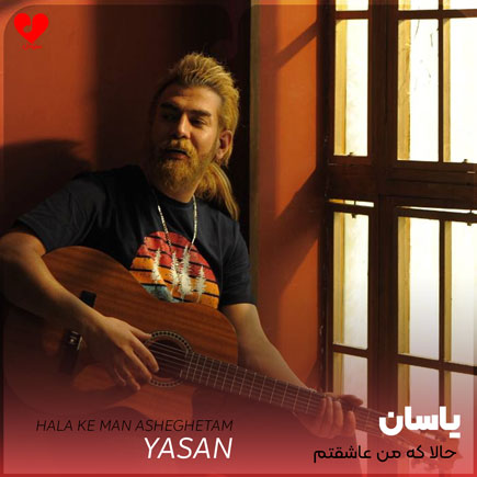 دانلود اهنگ حالا که من عاشقتم حواستو باشه به من یاسان