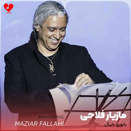 دانلود آهنگ بانوی خیال از مازیار فلاحی