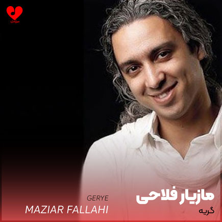 دانلود آهنگ گریه از مازیار فلاحی