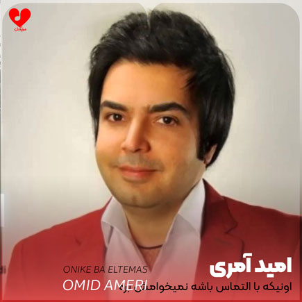 دانلود اهنگ اونیکه با التماس باشه نمیخوامش بره امید آمری