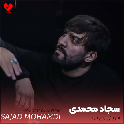 دانلود اهنگ سیدتی یا زینب سجاد محمدی