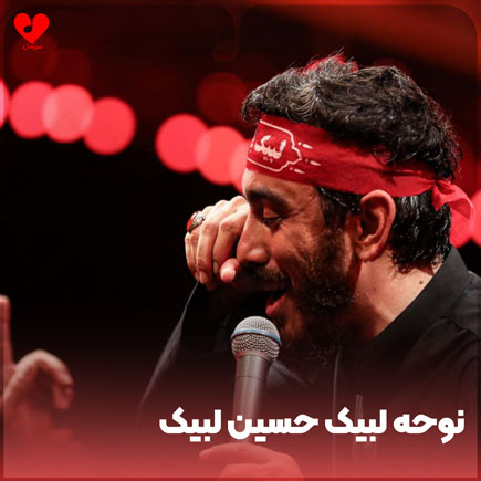 دانلود نوحه لبیک حسین لبیک ( تمام اجراها )