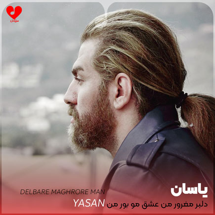 دانلود اهنگ دلبر مغرور من عشق مو بور من یاسان