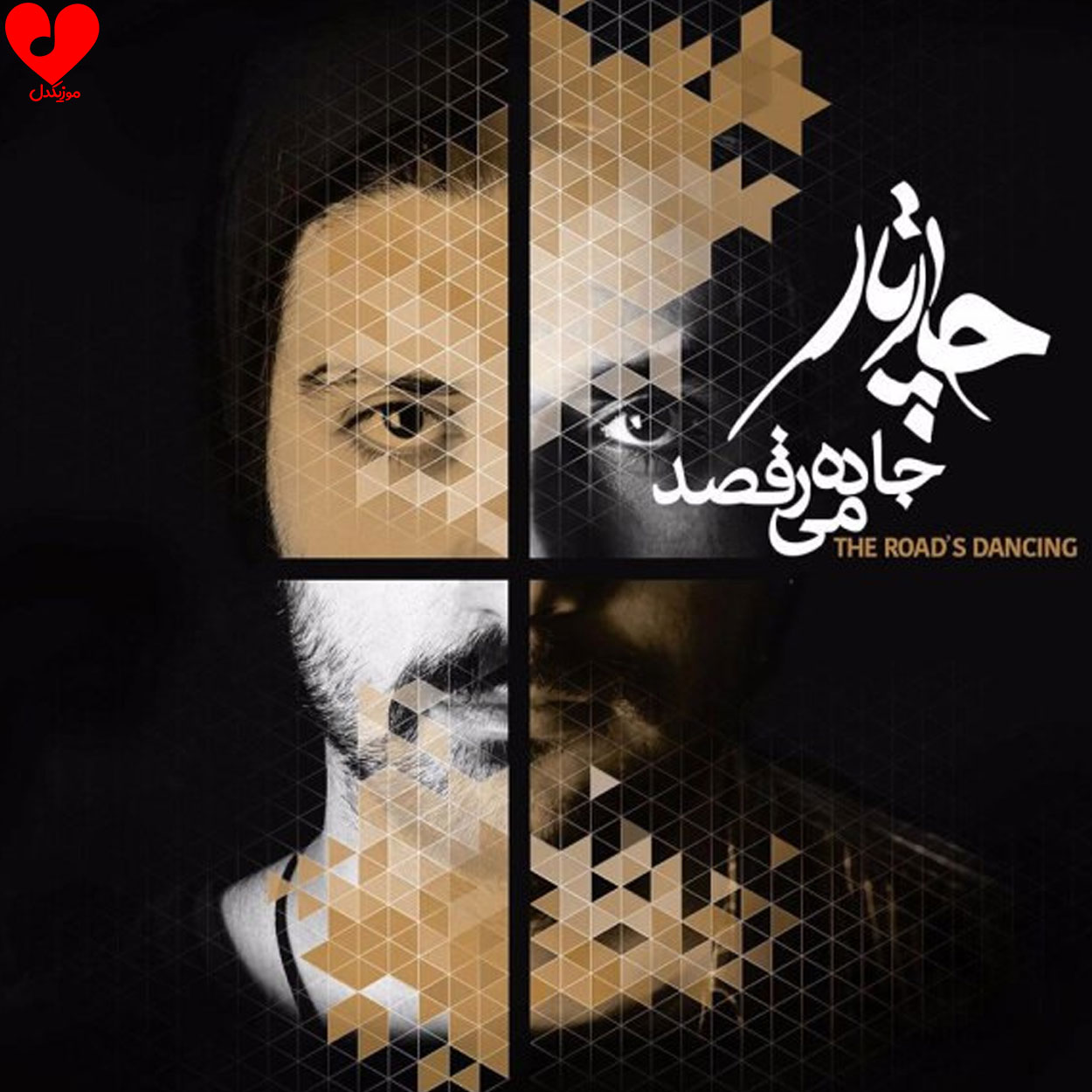 دانلود آهنگ جاده میرقصد از چارتار