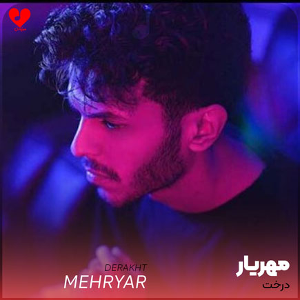 دانلود اهنگ درخت مهریار