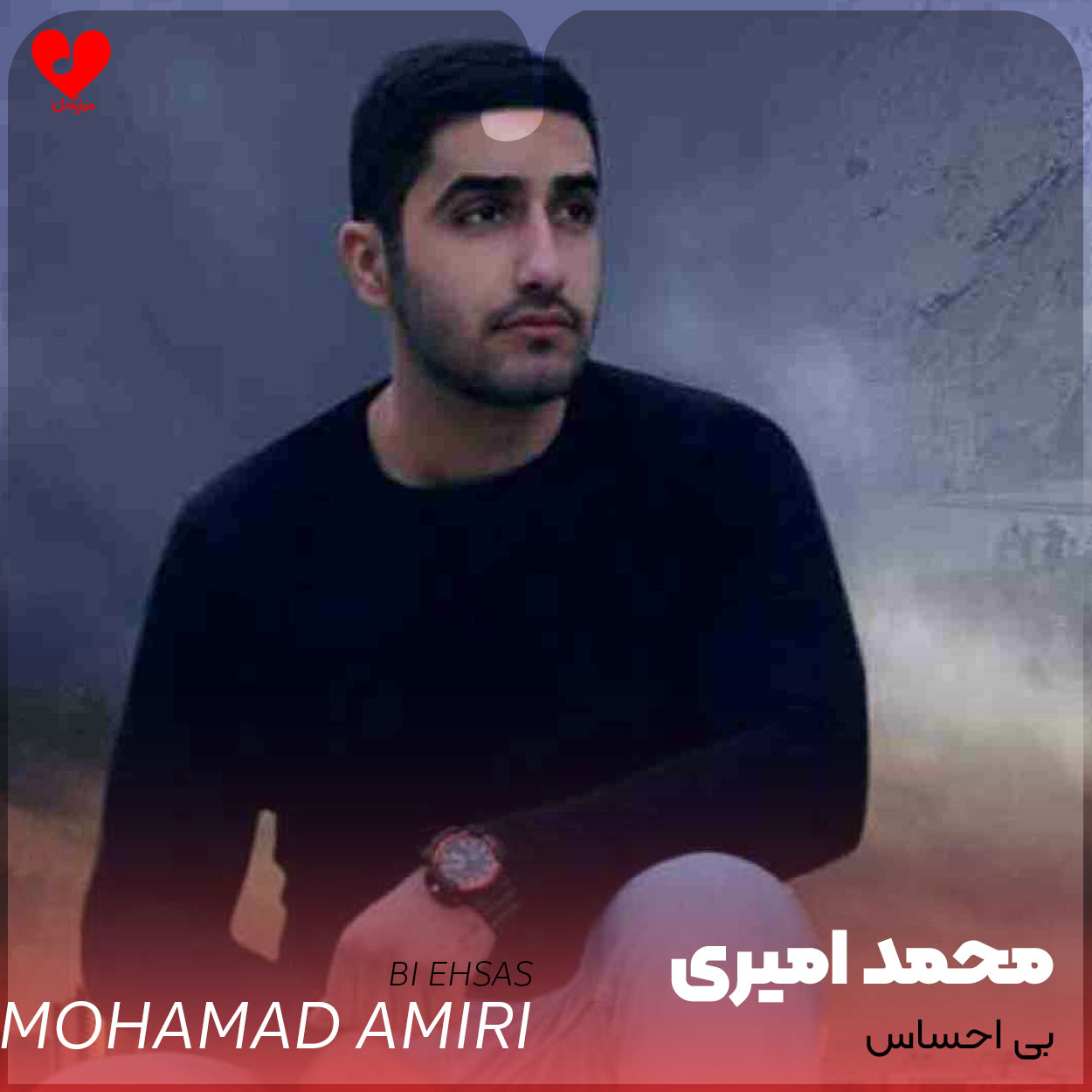 دانلود آهنگ دردت و قلبم از محمد امیری (بی احساس)