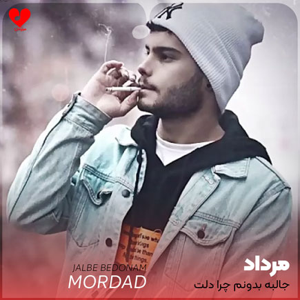 دانلود اهنگ جالبه بدونم چرا دلت دیگه واسم تنگ نمیشه مرداد