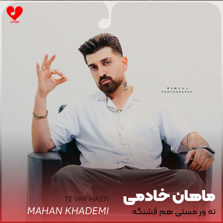 دانلود اهنگ ته ور مستی هم قشنگه ماهان خادمی