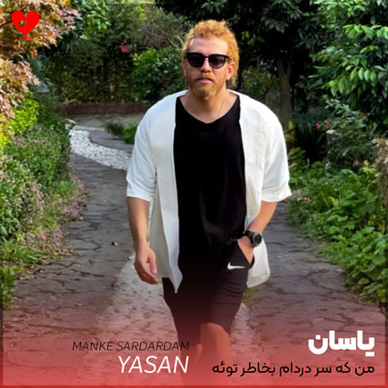 دانلود اهنگ من که سر دردام بخاطر توئه دردام بخاطر توئه یاسان