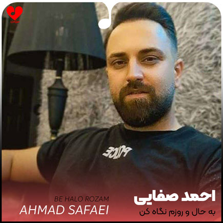 دانلود آهنگ به حالو روزم نگاه کن تموم شهرو صدا کن از احمد صفایی